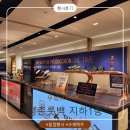 평촌지하 | 무빙브루어리 안양 평촌 롯데백화점 지하 1층 행사 후기