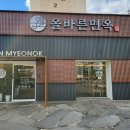 올바른면옥
