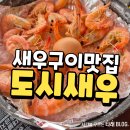 거제 새우구이 맛집 도시새우 애견동반 식당 후기
