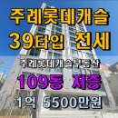주례롯데캐슬공인중개사사무소 | 주례롯데캐슬 임대동 전세] 109동 저층 1.55억