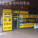 좋은날공인중개사사무소 | 잠실부동산 이화공인중개사사무소 방문기