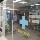 오메디약국 이미지