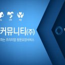 형제커뮤니티(주) 이미지