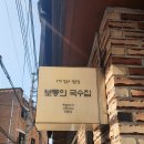 보통의국수집