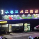 구룡포 스크린골프 이미지