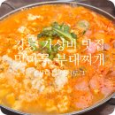 맛마루 | 강릉맛집 세인트존스호텔 근처 맛마루 부대찌개 솔직 후기