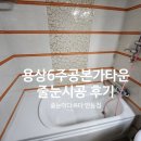 용상동5주공아파트경로당 | 안동 용상6주공본가타운 욕실 벽줄눈 시공｜안동줄눈 테이핑 시공 후기