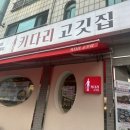 키다리고깃집 이미지