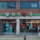 럭키약국 이미지