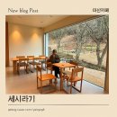 송평로 | 마산 내서 숲속 북카페 세시라기 : 조용한 분위기에서 책 한 권의 여유