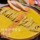 아차산약국 | 아차산 초밥, &#39;테시오&#39; 현지인만 즐기는 데이트맛집오마카세퀄리티 판초밥 푸짐하게 즐긴 후기
