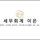 이은세무회계 이미지