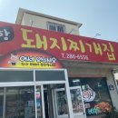 포항돼지찌개집 이미지