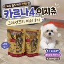 (주)이지 | 카르나4 이지츄 내돈내산 후기! 기호성과 사료 성분 총정리