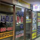 새마을통닭 - 경주시 | 새마을통닭