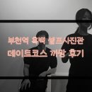 부천역흑백셀프사진관데이트코스까망 | 데이트코스 추천) 부천역 셀프사진관 까망에서 커플 사진 추억남기기