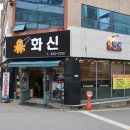 화신쭈꾸미&코다리 광주본점
