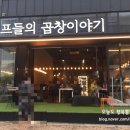 퓨전 곱창이야기 네이버블로그