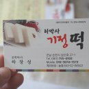 하박사기정떡 이미지