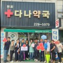 평화다나약국 이미지