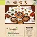 산마루밥상 이미지