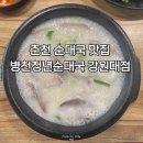 신흥부네병천순대수육국밥 | 춘천 순대국 맛집 병천청년순대국 강원대점 | 강대후문 맛집 점심 후기