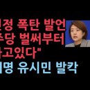 고민정 “민주당 ‘명비어천가’로 벌써부터 망하고있다&#34; 유시민의 공격에 대반격 성창경TV 이미지