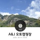 A&J오토캠핑장 이미지