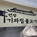 언양현대서비스 | 언양불고기 맛집 추천 2025 | 언양기와집불고기 후기·가격·위치 완벽 가이드 🥩🔥