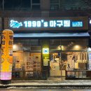 1990 아구찜 도농역점 이미지