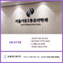 서울기둥마취통증의학과의원 이미지