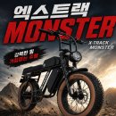 타이어할인마트영북 | 전기자전거 추천 2026｜에이유테크 엑스트랙 몬스터, 팻타이어가 답이다