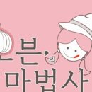 달콤한마법사 이미지