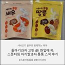 만나스낵 | 돌아기과자 고민 끝! 한입에 쏙, 스푼타임 아기쌀과자 통통 스낵 후기