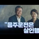 文'음주운전은 살인행위' TV조선 여용사 이미지