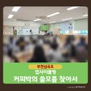 심곡초 | 부천심곡초 업사이클링 커피박의 쓸모를 찾아서