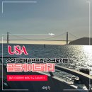 페리알 | 소살리토에서 샌프란시스코로 골든게이트 페리 이용방법 총정리