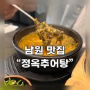 교룡로 | 남원 추어탕 찐 맛집 &#34;정옥추어탕&#34; - 추어탕을 좋아하게 됐어요 ! 아이가 먹기 좋은 미역국까지-!