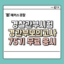 경간부 합격을 위한 경찰간부모의고사 활용 전략(75기 무료 응시)