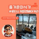 연못들2 | 강주연못 핫플 대형카페 로터스 커피앤 베이커리 데이트 후기