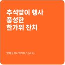 강릉종합사회복지관 | [강릉종합사회복지관] 명절정서지원서비스, 풍성한 한가위 잔치 진행