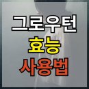 턴 | 그로우턴 내돈내산 후기 남자 효능(효과) 부작용 사용법 여성 탈모에 좋다?