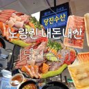 서울의 달 | 맛집 당진수산 • 오군 쉬림프 모둠 튀김 • 5층 서울의 달 초장집 내돈내산 솔직 후기 : 당진수산 포장