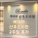 2 | [후기/리뷰] 산본 베네라 산후조리원 2주 후기