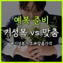[결혼준비] 예랑이 예복 준비 과정! 기성복 vs 맞춤예복