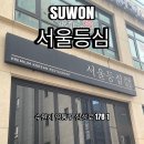 서울등심 영통점