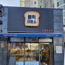 안성 빵집 블럭제빵소 아양점 이용 꿀팁