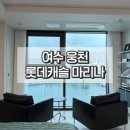 여수 숙소 추천 가성비 웅천 롯데 캐슬 마리나