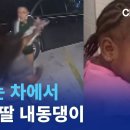 달리는 차에서 한살 딸 내동댕이 친 '엄마체포' 채널A 이미지