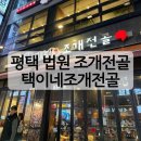 평택 법원 조개전골 맛집 택이네조개전골 내돈내산 솔직후기